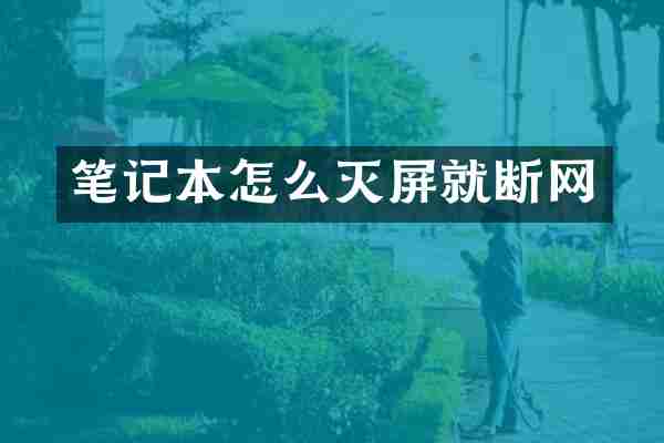 笔记本怎么灭屏就断网