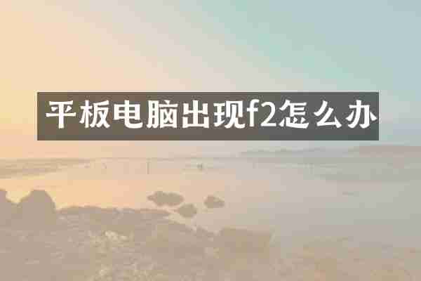 平板电脑出现f2怎么办