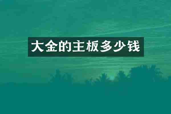 大金的主板多少钱