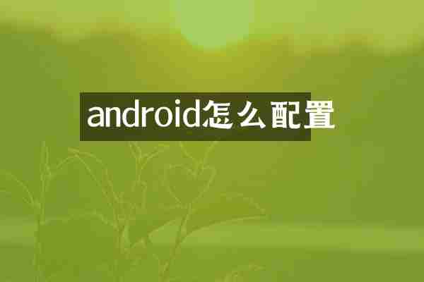 android怎么配置