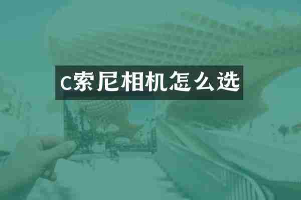 c索尼相机怎么选
