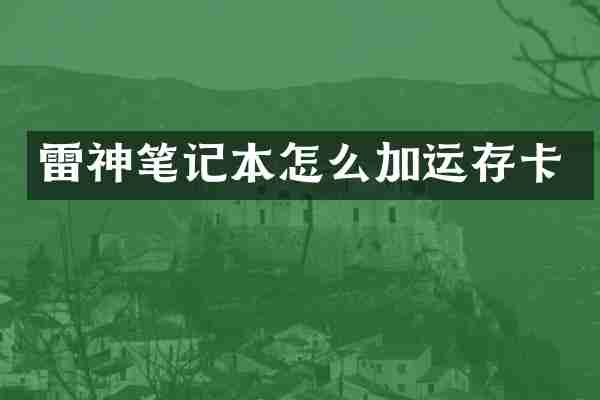 雷神笔记本怎么加运存卡