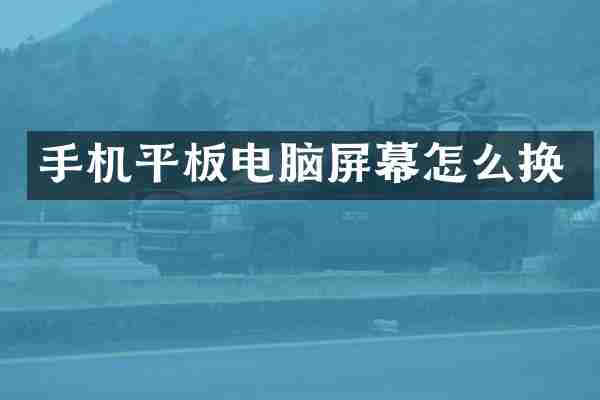 手机平板电脑屏幕怎么换