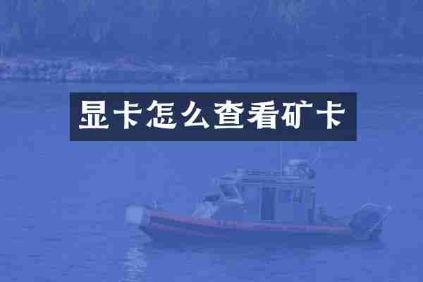 显卡怎么查看矿卡