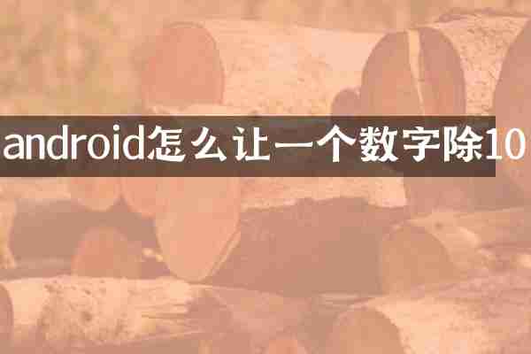 android怎么让一个数字除10