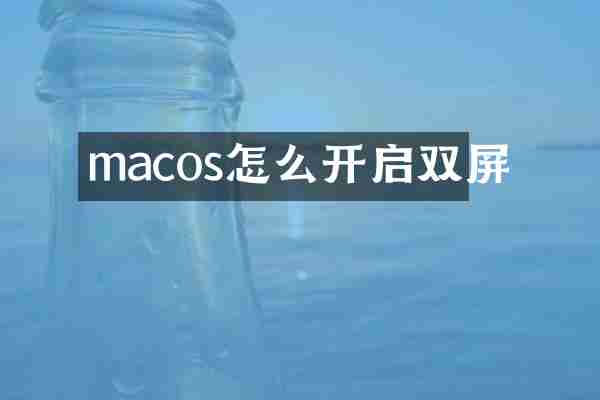 macos怎么开启双屏