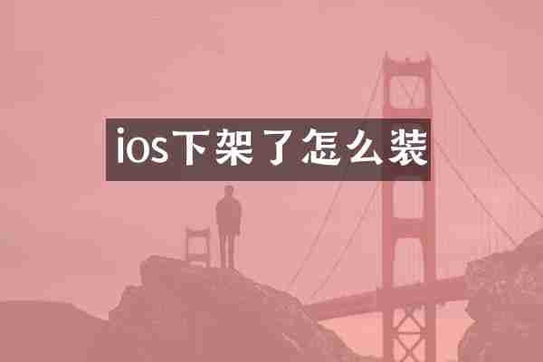 ios下架了怎么装