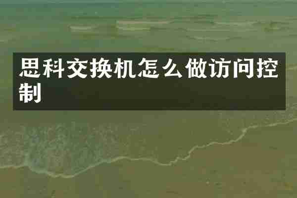 思科交换机怎么做访问控制