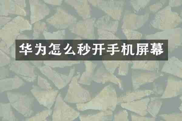华为怎么秒开手机屏幕