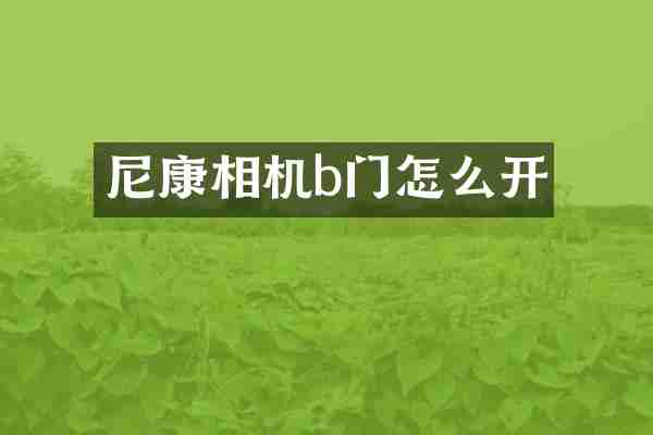 尼康相机b门怎么开
