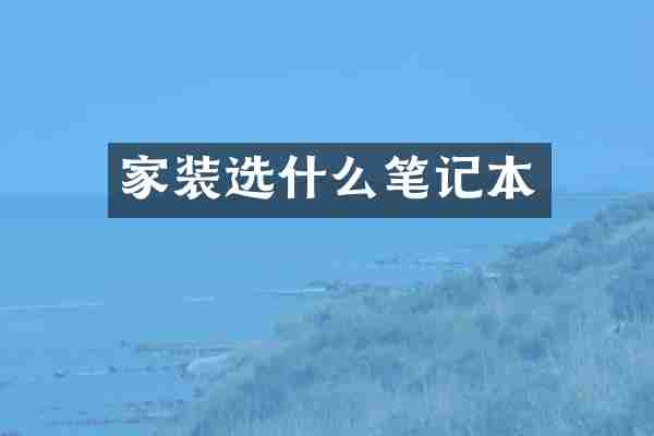 家装选什么笔记本