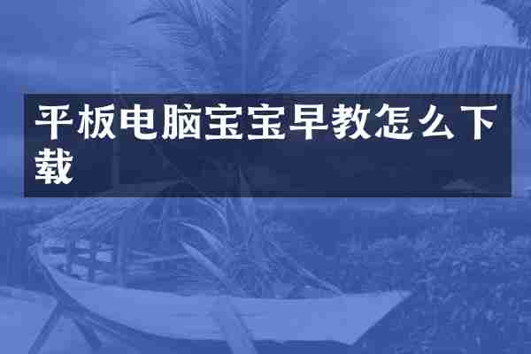 平板电脑宝宝早教怎么下载