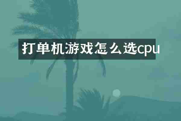 打单机游戏怎么选cpu