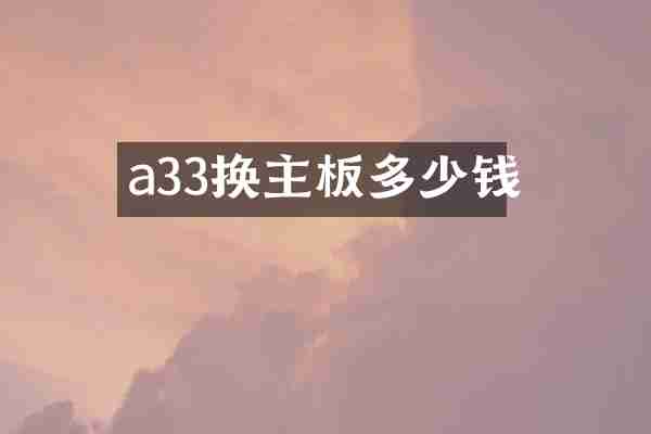 a33换主板多少钱
