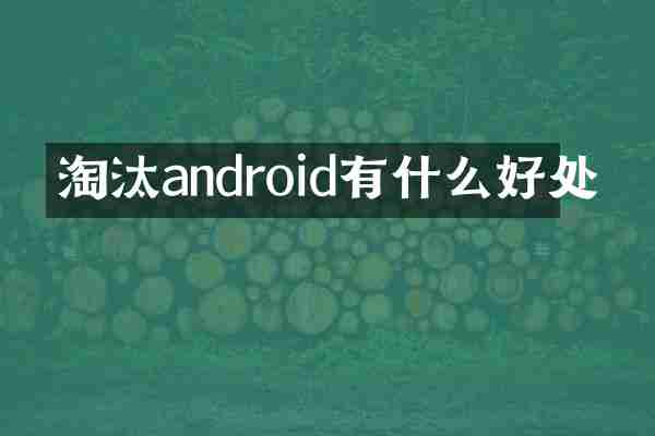 淘汰android有什么好处