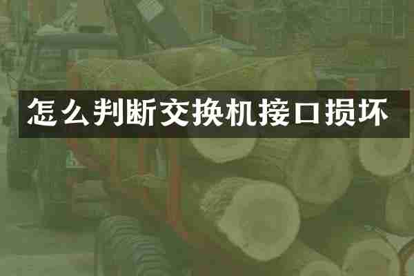 怎么判断交换机接口损坏