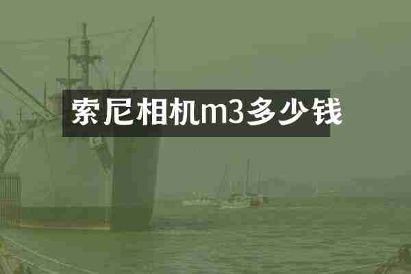 索尼相机m3多少钱