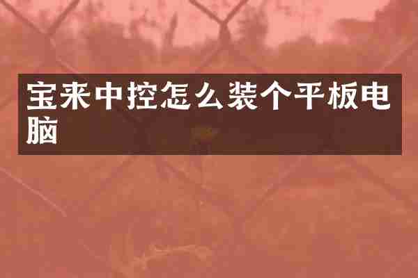 宝来中控怎么装个平板电脑