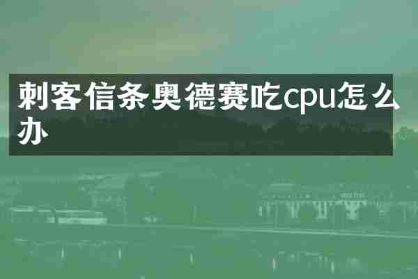 刺客信条奥德赛吃cpu怎么办