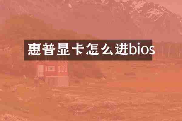 惠普显卡怎么进bios