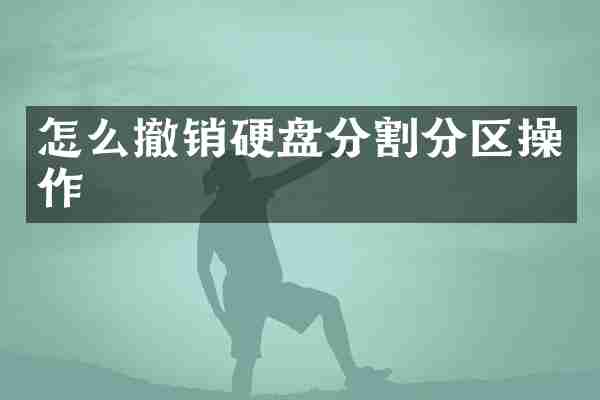 怎么撤销硬盘分割分区操作