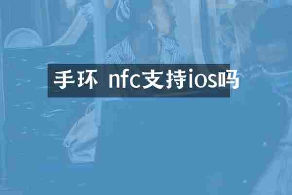 手环 nfc支持ios吗