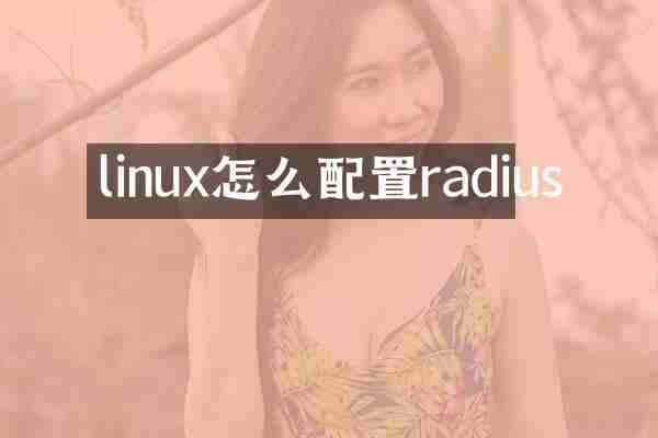 linux怎么配置radius