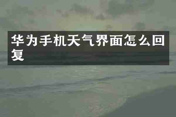 华为手机天气界面怎么回复