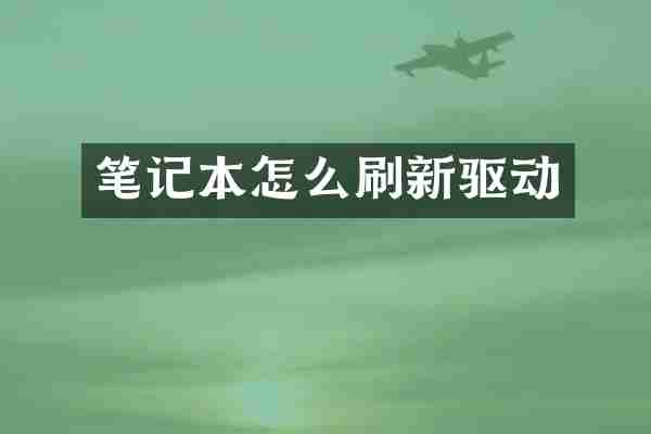 笔记本怎么刷新驱动