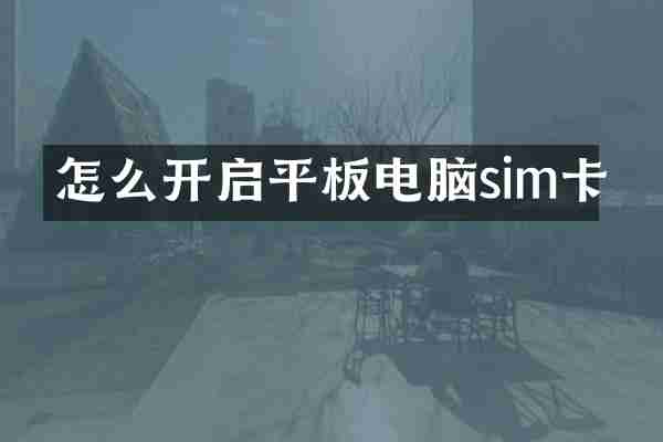 怎么开启平板电脑sim卡