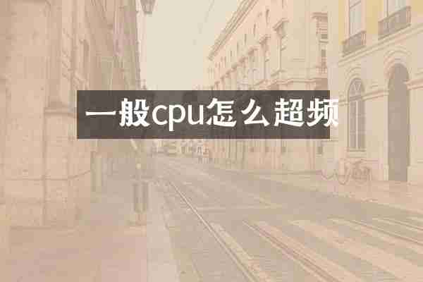 一般cpu怎么超频