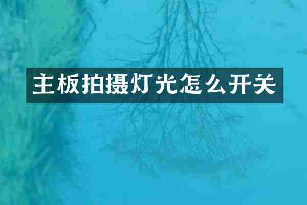 主板拍摄灯光怎么开关