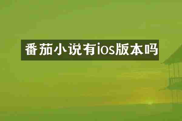 番茄小说有ios版本吗