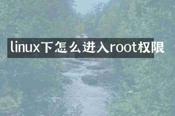 linux下怎么进入root权限