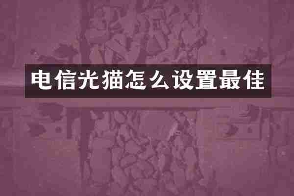 电信光猫怎么设置最佳