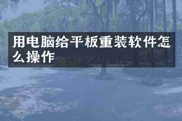 用电脑给平板重装软件怎么操作