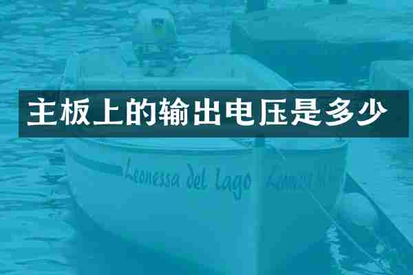 主板上的输出电压是多少