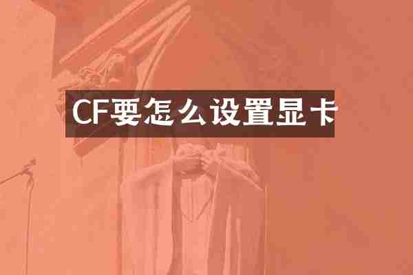CF要怎么设置显卡