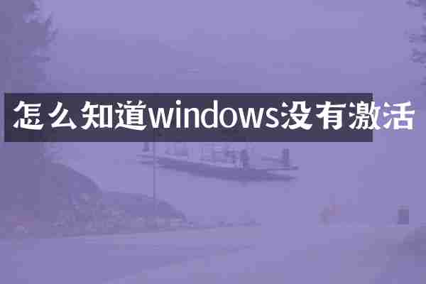 怎么知道windows没有激活