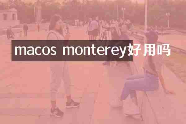 macos monterey好用吗