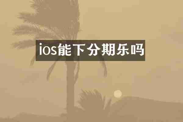 ios能下分期乐吗