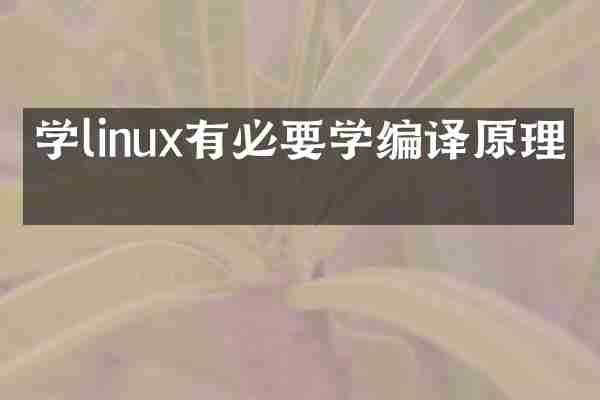 学linux有必要学编译原理吗