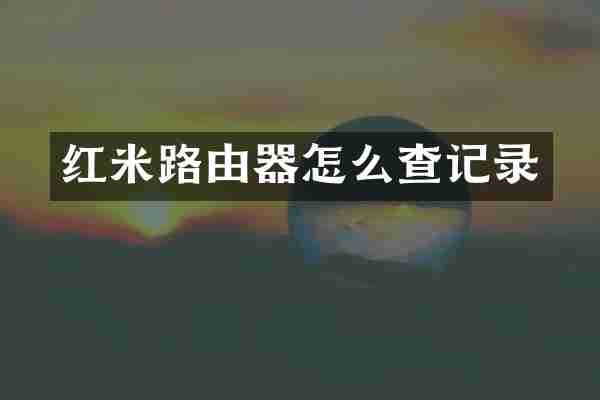 红米路由器怎么查记录