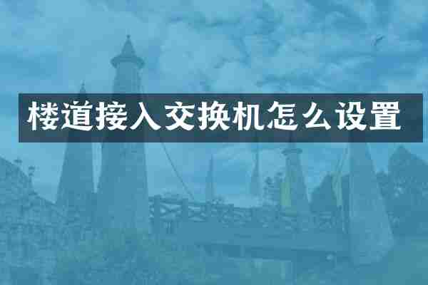 楼道接入交换机怎么设置