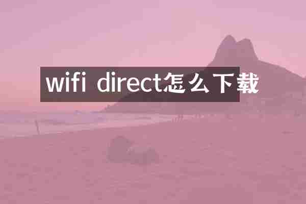 wifi direct怎么下载