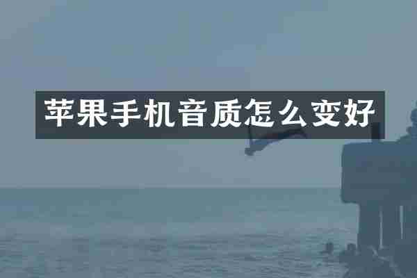苹果手机音质怎么变好
