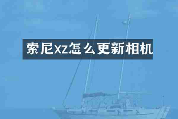 索尼xz怎么更新相机
