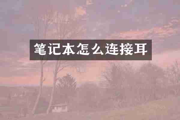 笔记本怎么连接耳