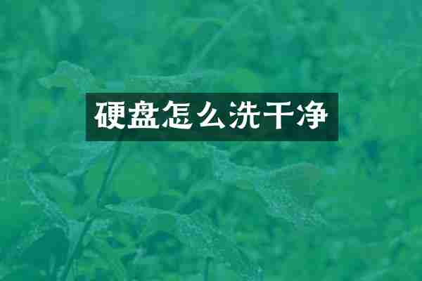 硬盘怎么洗干净