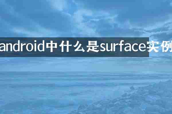 android中什么是surface实例